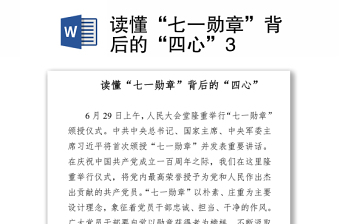 2021讀懂“七一勛章”背后的“四心”