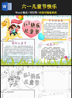 2021慶祝六一歡樂兒童節(jié)創(chuàng)意卡通手繪專題小報模板