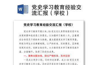 黨史學(xué)習(xí)教育經(jīng)驗(yàn)交流匯報(bào)（學(xué)校）word下載