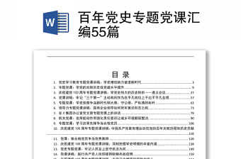 2021百年黨史專題黨課匯編55篇
