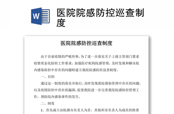 醫(yī)院院感防控巡查制度word下載