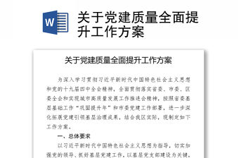 2021關(guān)于黨建質(zhì)量全面提升工作方案