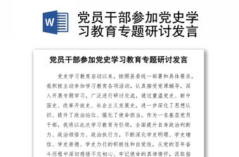 2021黨員干部參加黨史學(xué)習(xí)教育專題研討發(fā)言