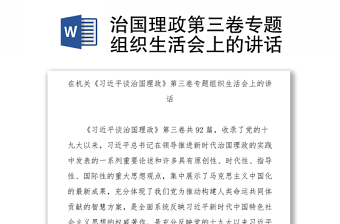 治國理政第三卷專題組織生活會上的講話Word下載