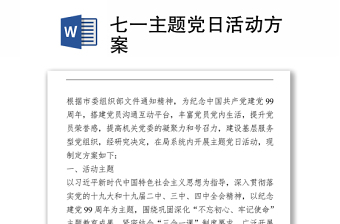 2021七一主題黨日活動方案