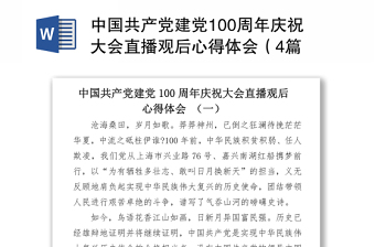 2021中学生观看建党100周年庆祝大会心得体