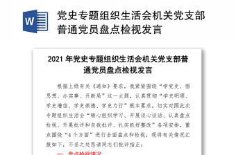 2021黨史專題組織生活會機(jī)關(guān)黨支部普通黨員盤點檢視發(fā)言 