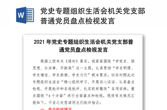 2021黨史專題組織生活會機關黨支部普通黨員盤點檢視發(fā)言 