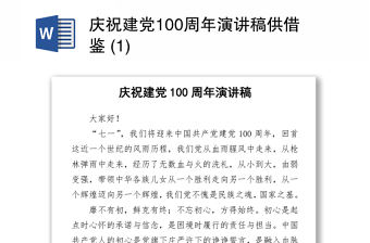 2021慶祝建黨100周年演講稿供借鑒 (1)