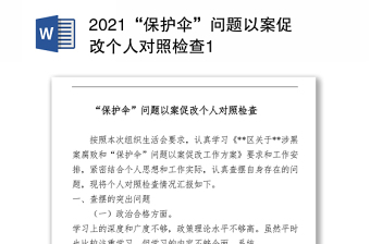 2021“保護傘”問題以案促改個人對照檢查 