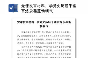 2021黨課發言材料：學黨史歷經千錘百煉永葆蓬勃朝氣