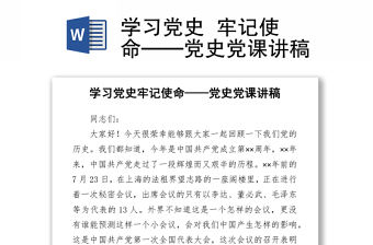學(xué)習(xí)黨史  牢記使命——黨史黨課講稿