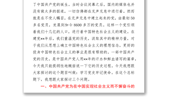 學習黨史  牢記使命——黨史黨課講稿