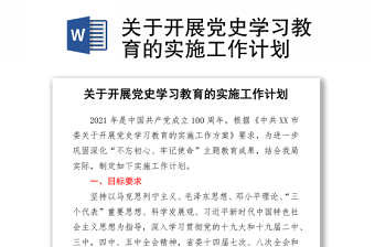 2021關(guān)于開展黨史學(xué)習(xí)教育的實施工作計劃