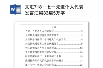 文匯718—七一先進(jìn)個人代表發(fā)言匯編33篇5萬字