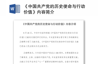 2021《中國(guó)共產(chǎn)黨的歷史使命與行動(dòng)價(jià)值》內(nèi)容簡(jiǎn)介word下載