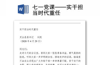 2021七一黨課——實干擔當時代重任