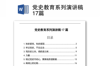 2021黨史教育系列演講稿17篇