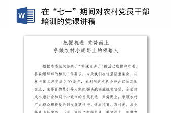 2021在“七一”期間對農村黨員干部培訓的黨課講稿.
