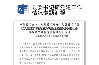 2021縣委書記抓黨建工作情況專題匯報