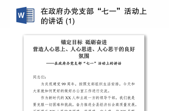 2021在政府辦黨支部“七一”活動上的講話 (1)
