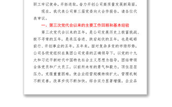 中交建某公司2021年黨代會黨委工作報告word下載