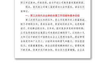 中交建某公司2021年黨代會(huì)黨委工作報(bào)告word下載