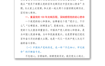 2021开展党史学习教育建党100周年纪念日党课发言材料