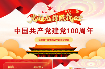 中國(guó)共產(chǎn)黨建黨100周年光輝歷程黨史黨課PPT模板
