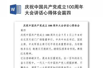 2021慶祝中國共產(chǎn)黨成立100周年大會講話心得體會篇四