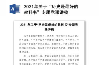 2021年關于“歷史是最好的教科書”專題黨課講稿