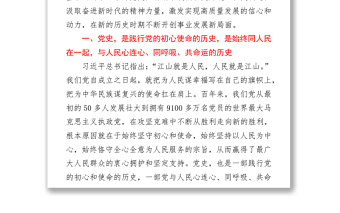 2021年關(guān)于“歷史是最好的教科書”專題黨課講稿
