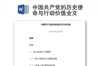 中国共产党的历史使命与行动价值全文