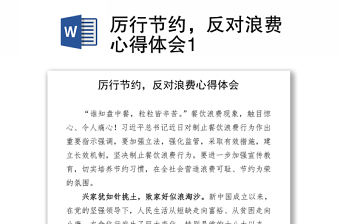 2021厲行節約，反對浪費心得體會