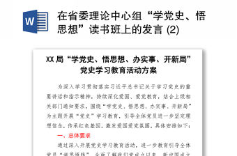 2021在省委理論中心組“學黨史、悟思想”讀書班上的發言 (2)