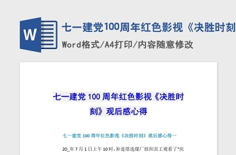 2021七一建黨100周年紅色影視《決勝時刻》觀后感心得