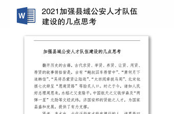 2021加強縣域公安人才隊伍建設的幾點思考  