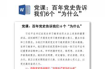 2021黨課：百年黨史告訴我們6個“為什么”