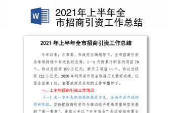 2021年上半年全市招商引資工作總結