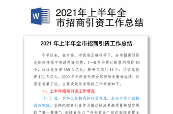 2021年上半年全市招商引資工作總結(jié)
