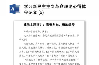 2021學習新民主主義革命理論心得體會范文 (2)