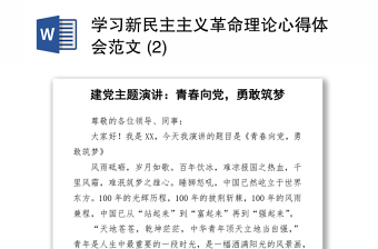 2021學習新民主主義革命理論心得體會范文 (2)