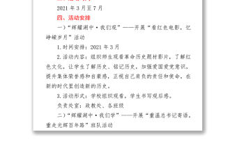 2021中學慶祝中國共產黨成立100周年活動方案