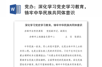 2021黨辦：深化學習黨史學習教育，鑄牢中華民族共同體意識