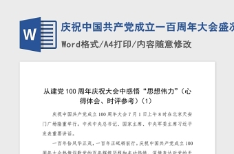 2021庆祝中国共产党成立一百周年大会盛况心得体会范文10篇100周年大会讲话