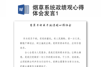煙草系統(tǒng)政績(jī)觀心得體會(huì)Word下載