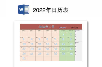 2022年日歷表word下載