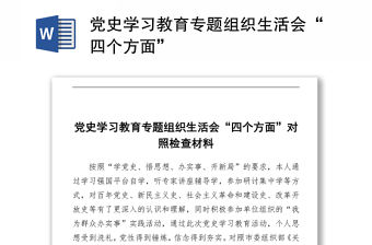 2021黨史學習教育專題組織生活會“四個方面”對照檢查材料word文檔