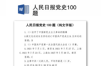 2021人民日報(bào)黨史100題