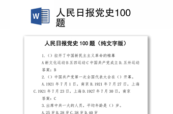 2021人民日報黨史100題